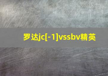 罗达jc[-1]vssbv精英